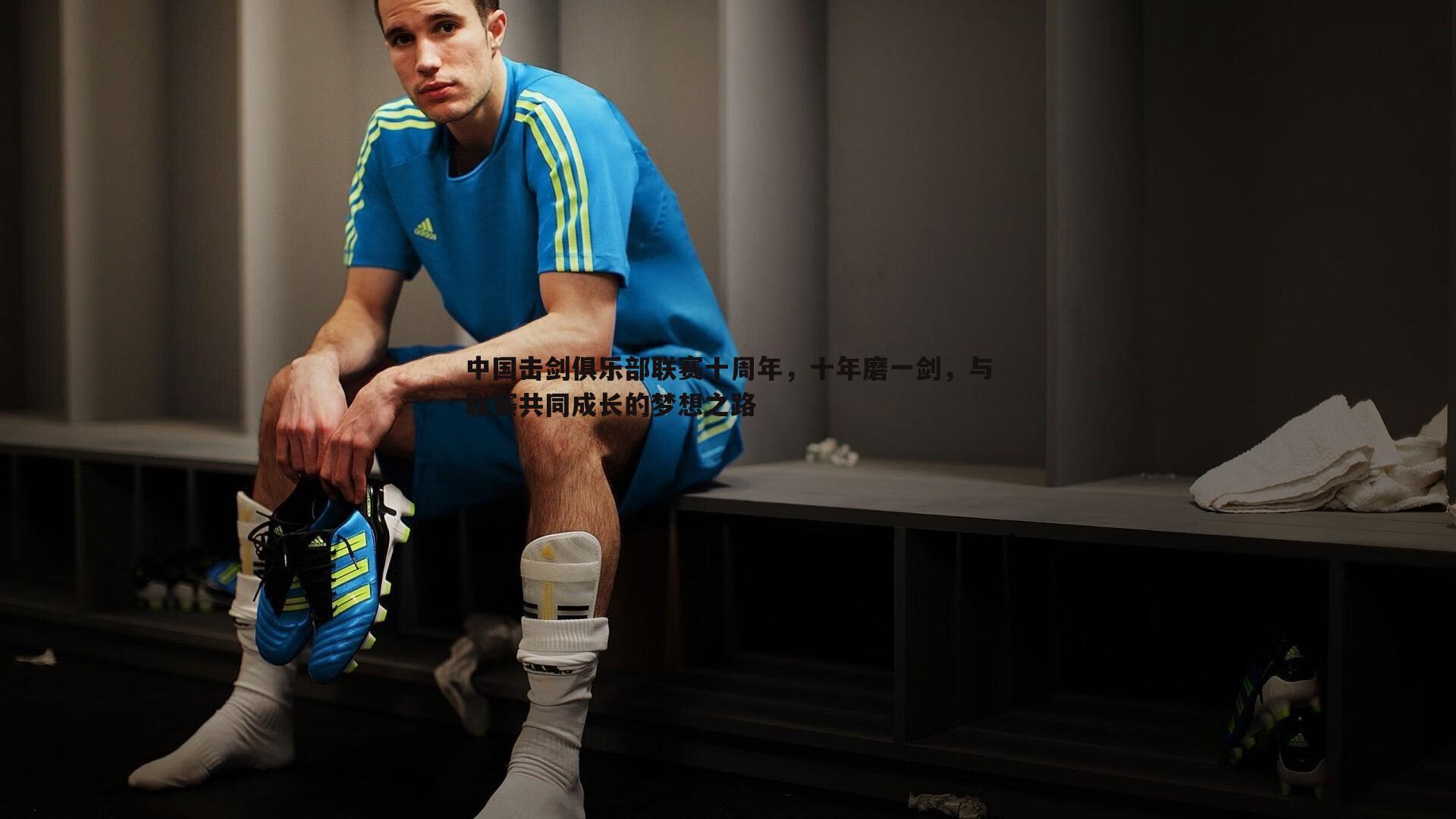 中国击剑俱乐部联赛十周年,十年磨一剑,与联赛共同成长的梦想之路