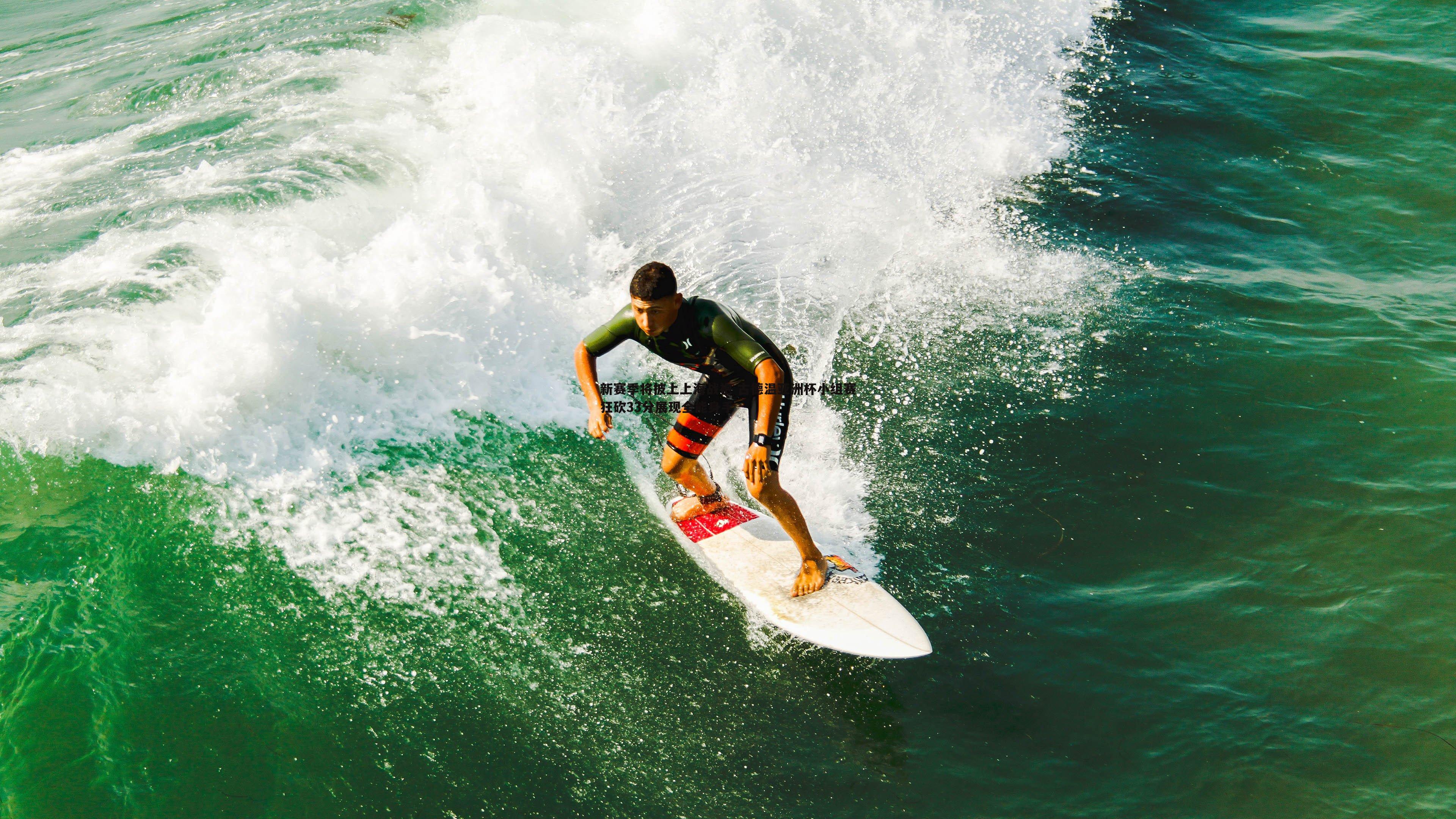 新赛季将披上上海战袍 古德温亚洲杯小组赛狂砍33分展现全能身手