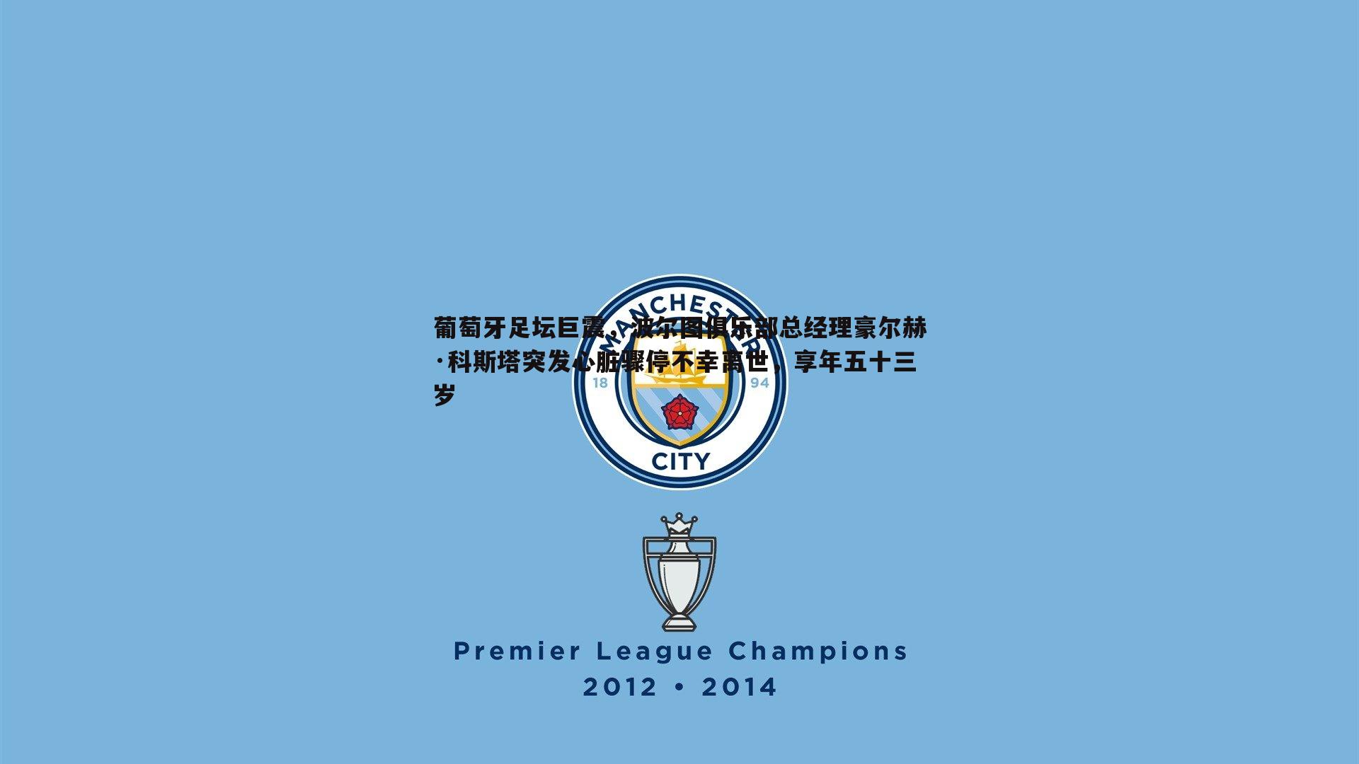 龙8国际-葡萄牙足坛巨震，波尔图俱乐部总经理豪尔赫·科斯塔突发心脏骤停不幸离世，享年五十三岁