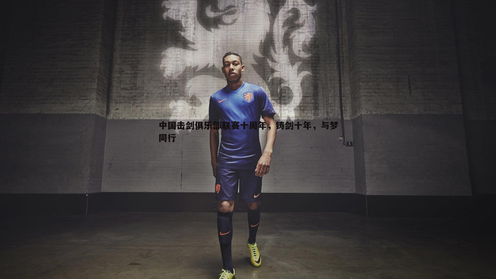 龙8国际-中国击剑俱乐部联赛十周年，铸剑十年，与梦同行