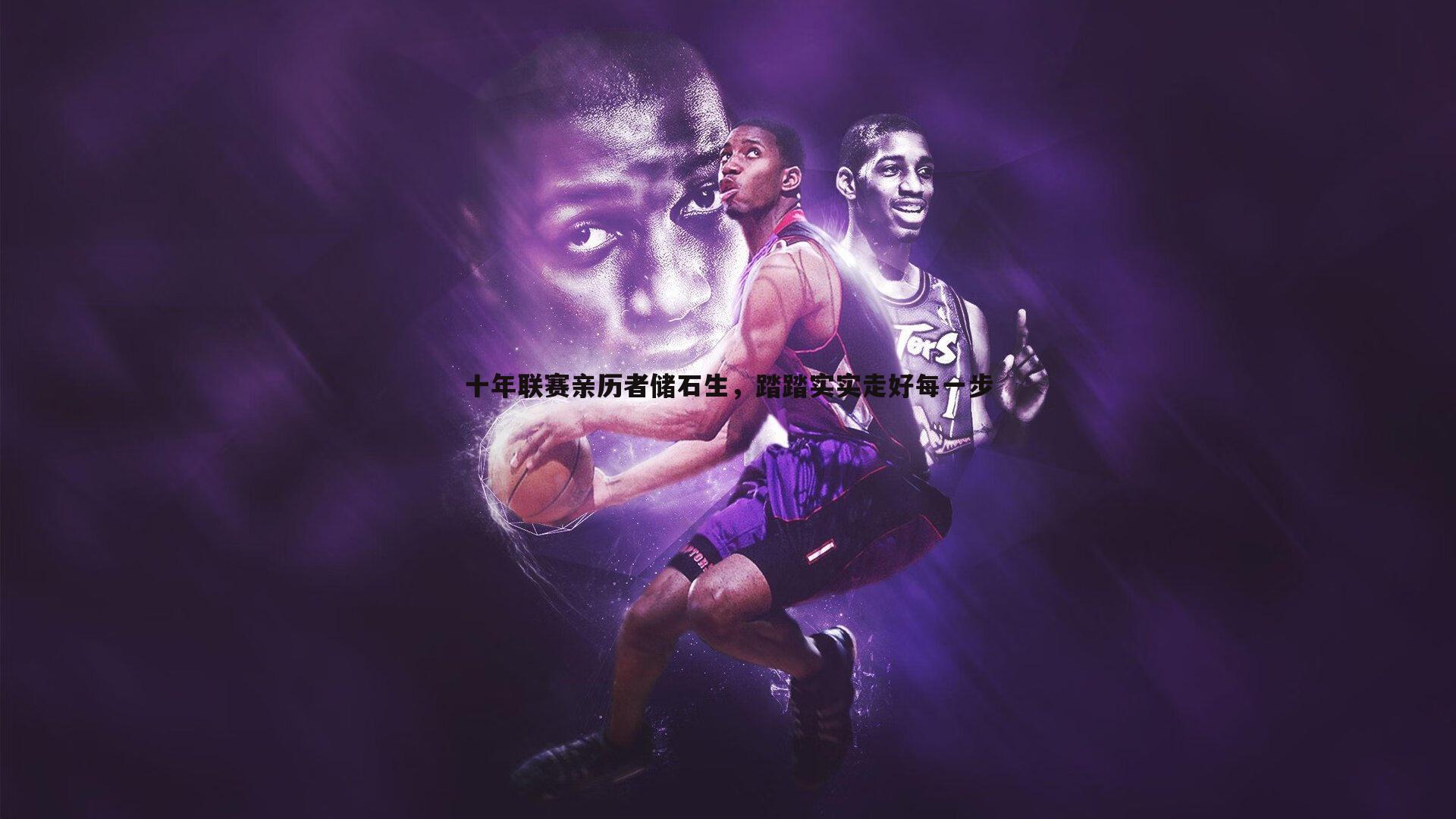 龙8国际-十年联赛亲历者储石生，踏踏实实走好每一步