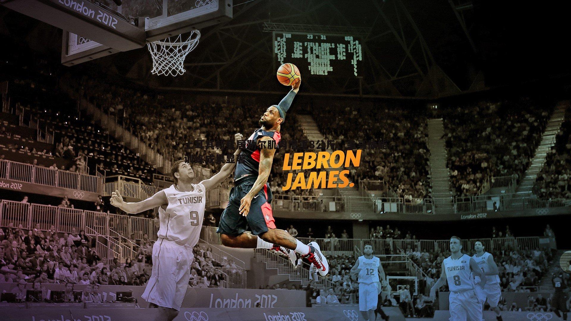 土耳其新星居勒尔肌肉增重8公斤,皇马体能训练成果显著