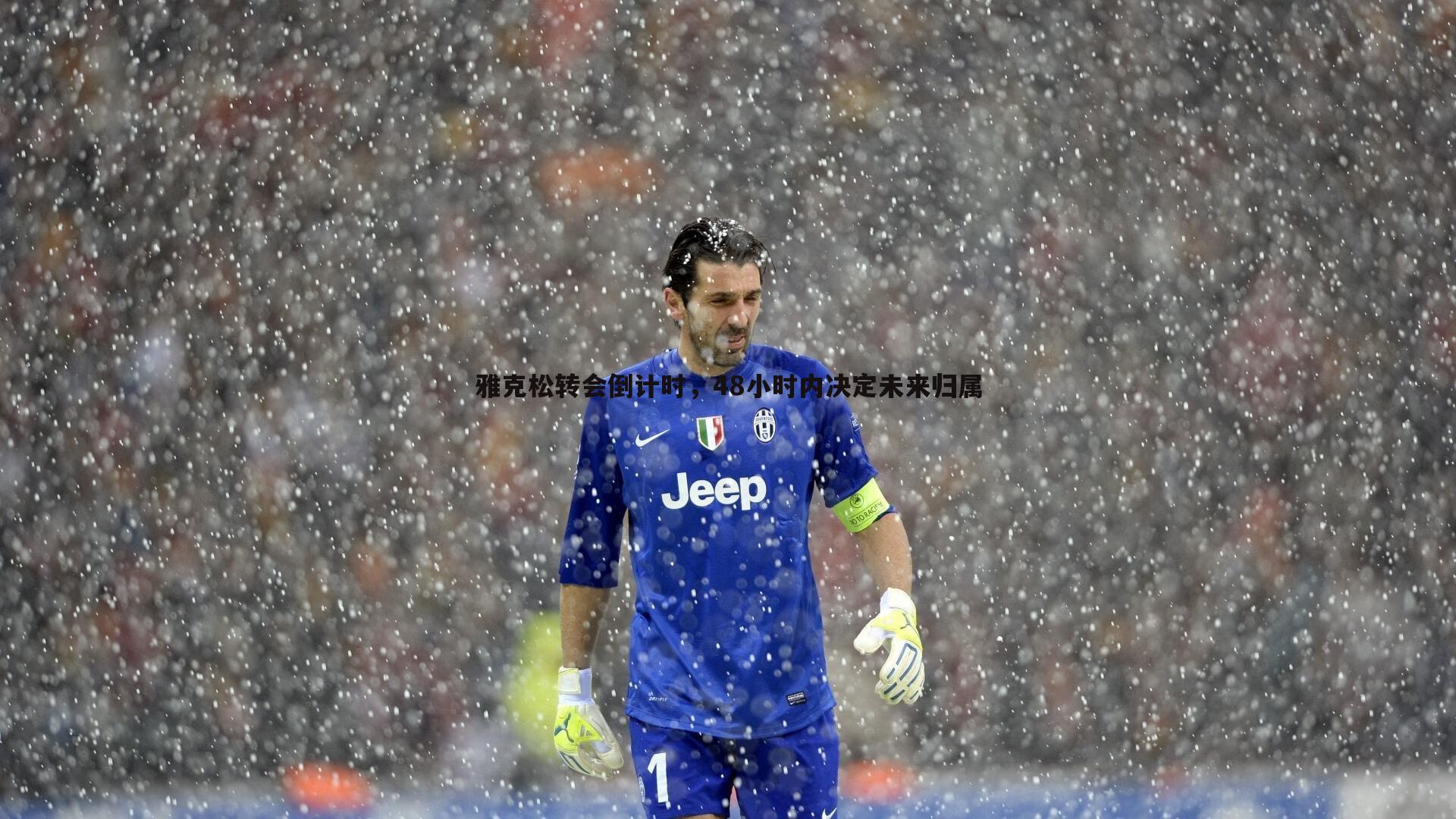 雅克松转会倒计时，48小时内决定未来归属