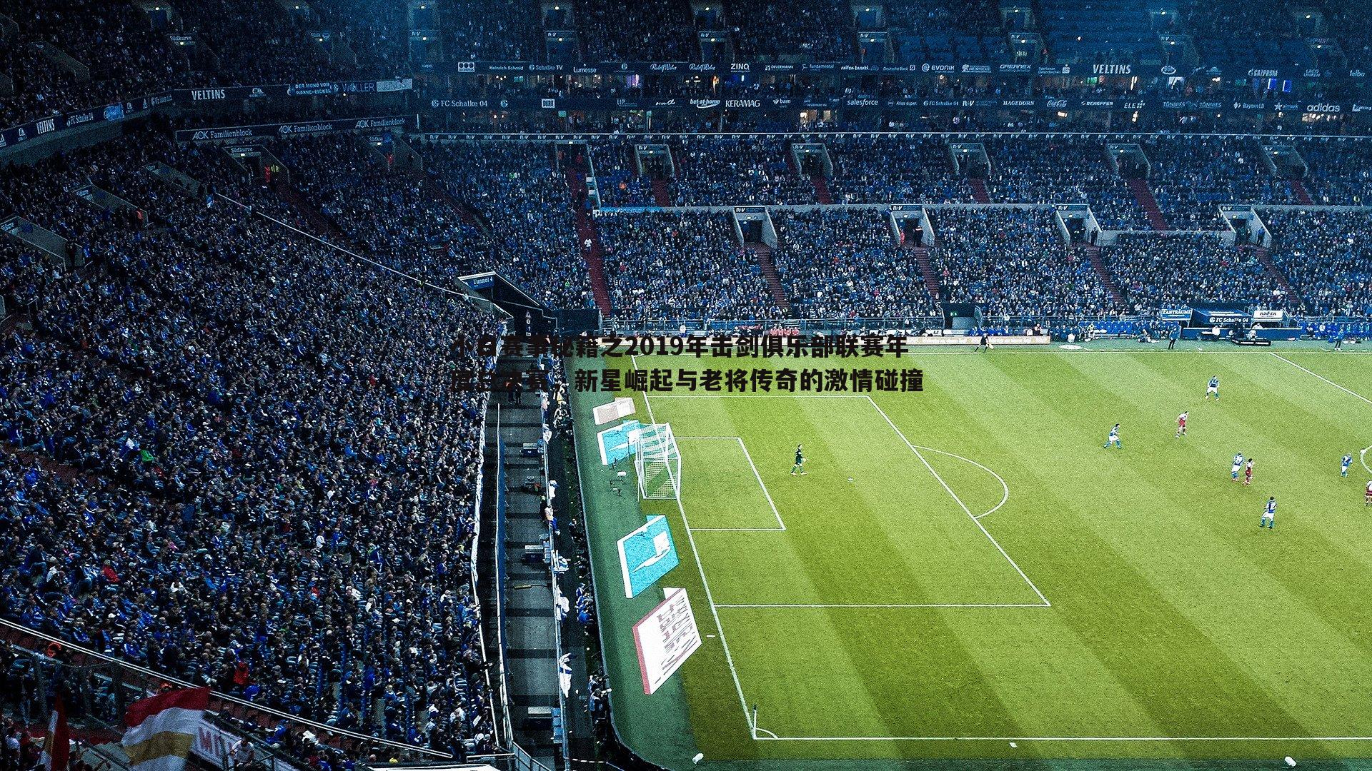 龙8国际-小白赛事秘籍之2019年击剑俱乐部联赛年度总决赛，新星崛起与老将传奇的激情碰撞