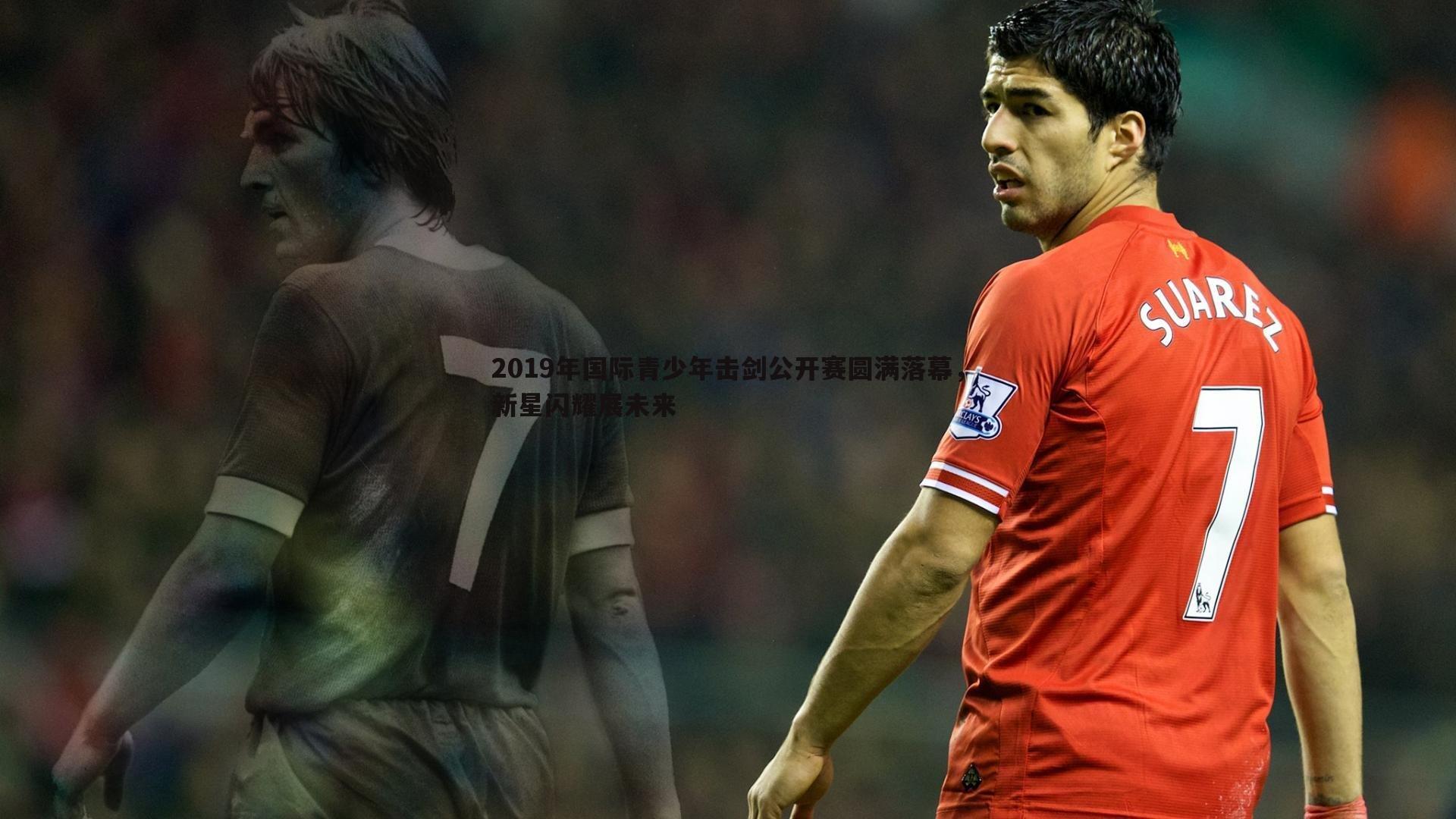 龙8国际-2019年国际青少年击剑公开赛圆满落幕，新星闪耀展未来