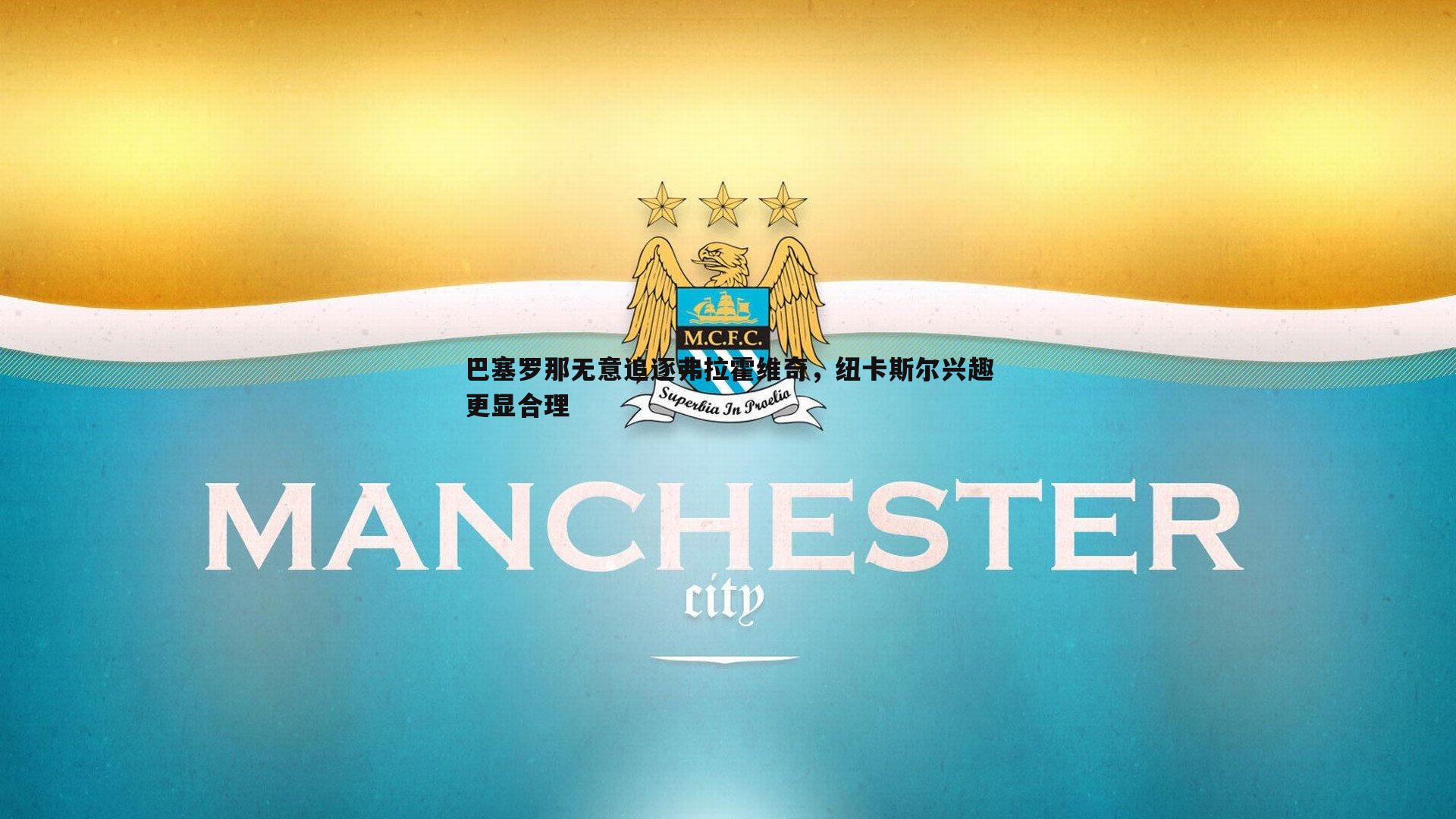 龙8国际-巴塞罗那无意追逐弗拉霍维奇，纽卡斯尔兴趣更显合理