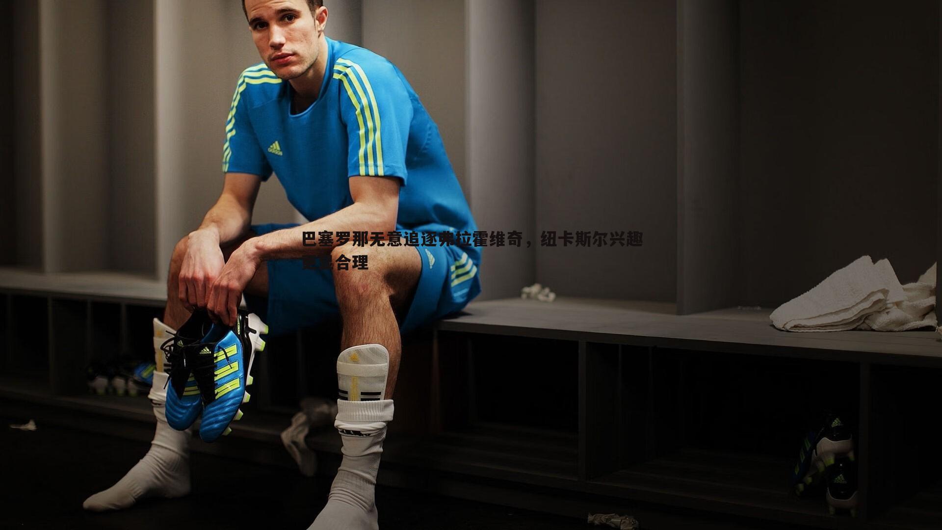 巴塞罗那无意追逐弗拉霍维奇，纽卡斯尔兴趣更显合理