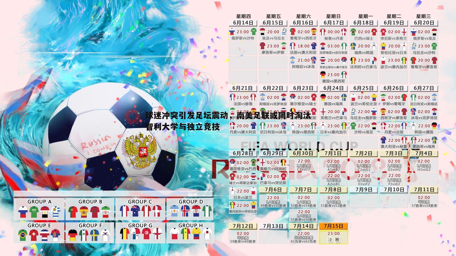 球迷冲突引发足坛震动，南美足联或同时淘汰智利大学与独立竞技