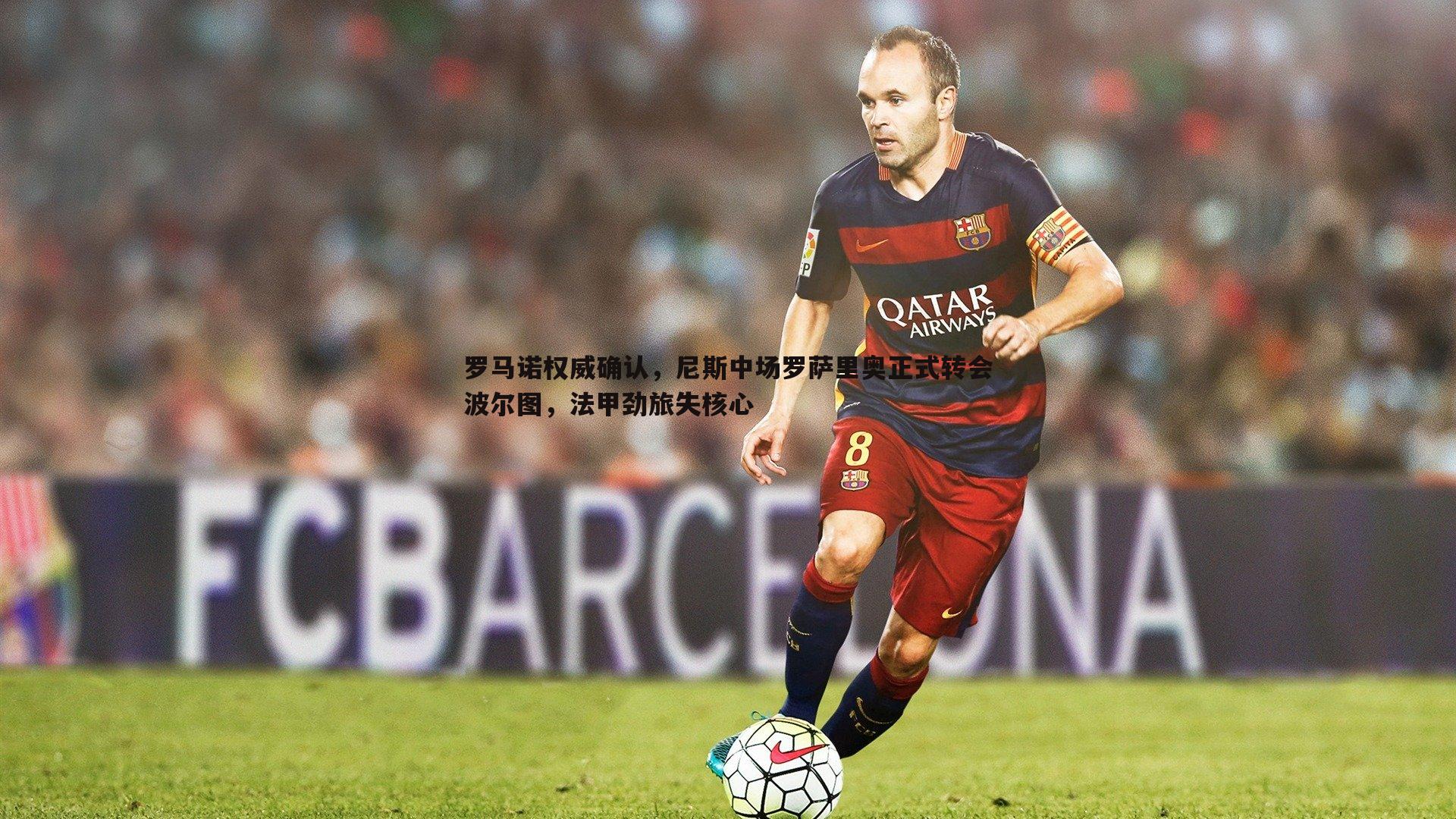 龙8国际-罗马诺权威确认，尼斯中场罗萨里奥正式转会波尔图，法甲劲旅失核心