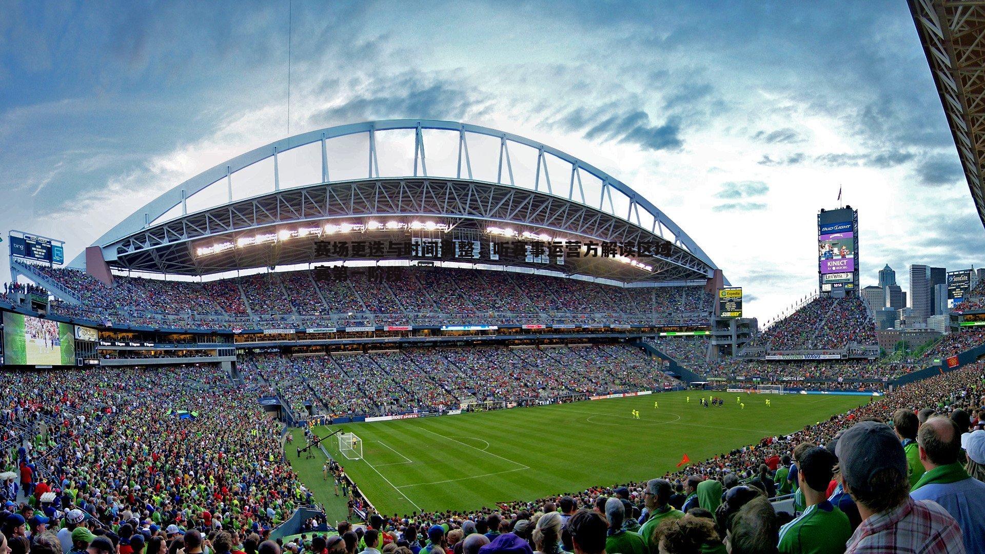 龙8国际-赛场更迭与时间调整，听赛事运营方解读区域赛第一阶段