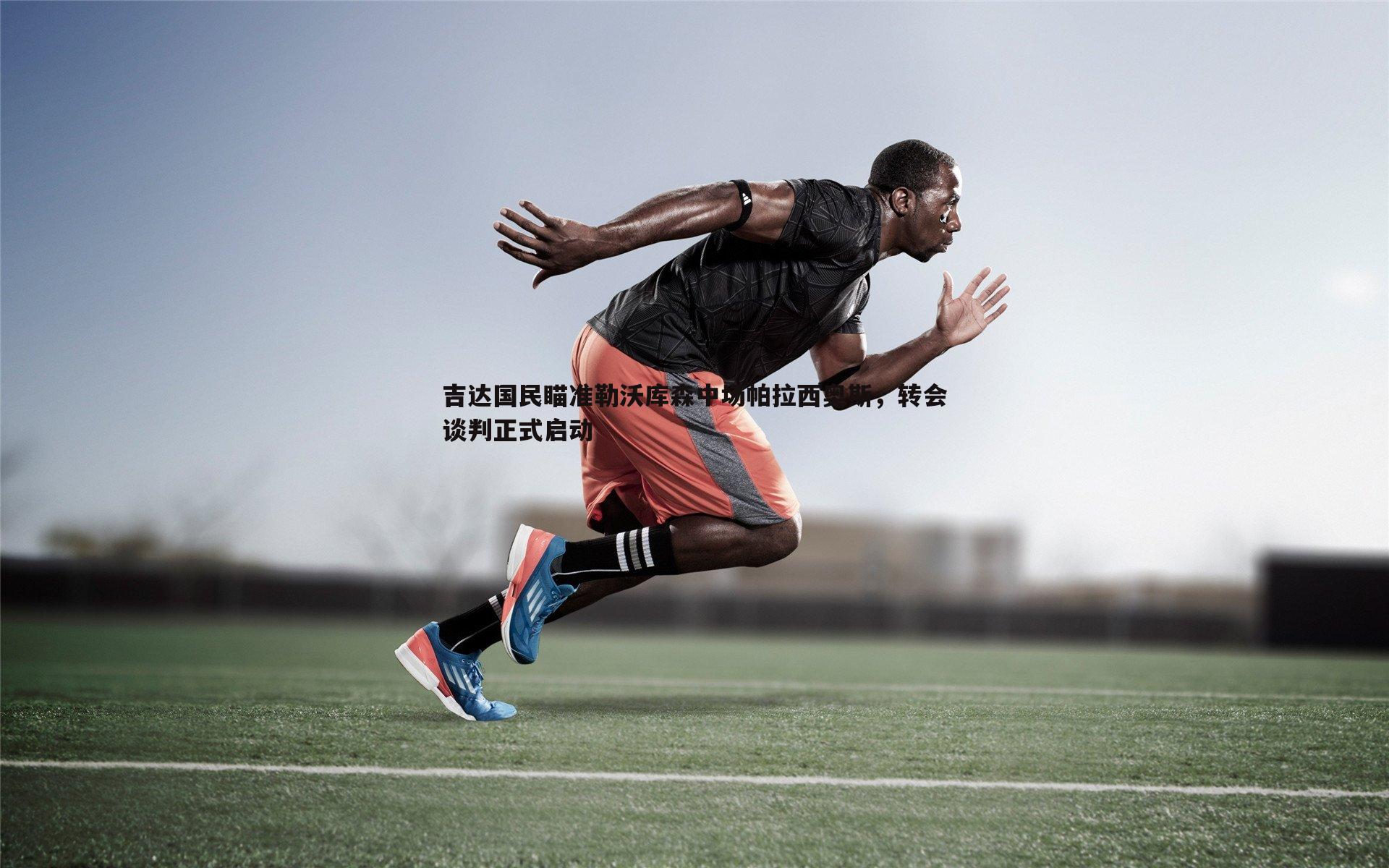 龙8国际-吉达国民瞄准勒沃库森中场帕拉西奥斯，转会谈判正式启动