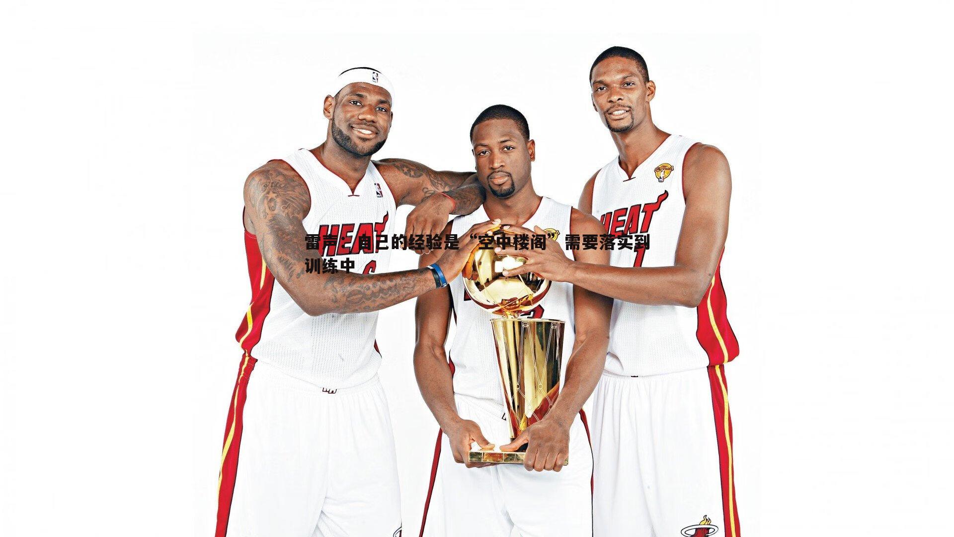 龙8国际-雷声：自己的经验是“空中楼阁”需要落实到训练中